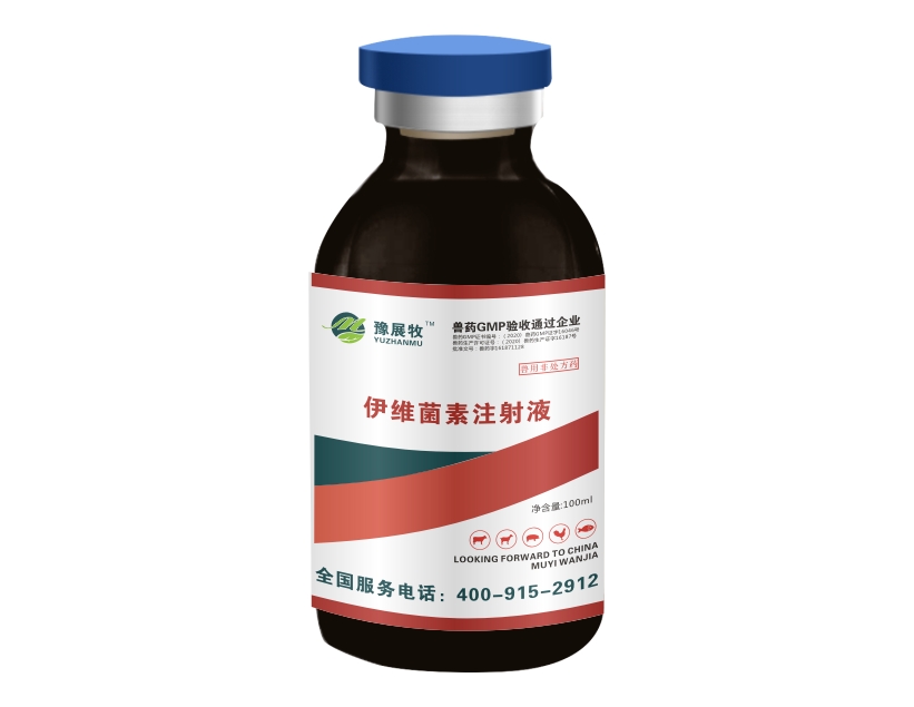 伊维菌素注射液 